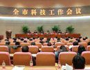2012年全市科技工作会议召开