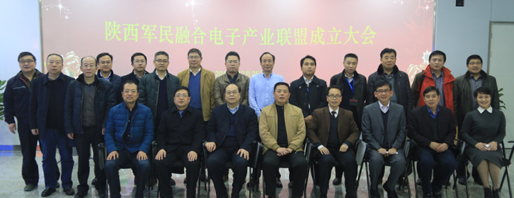 陕西军民融合电子产业联盟成立
